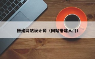 简阳搭建网站设计师（网站搭建入门）