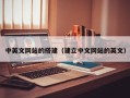简阳中英文网站的搭建（建立中文网站的英文）