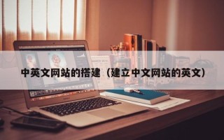 简阳中英文网站的搭建（建立中文网站的英文）