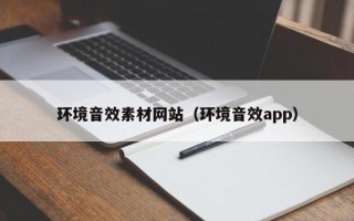 简阳环境音效素材网站（环境音效app）