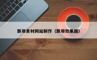 简阳飘带素材网站制作（飘带效果图）