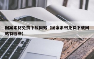 简阳图案素材免费下载网站（图案素材免费下载网站有哪些）