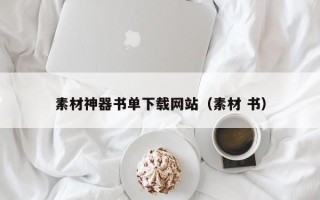 简阳素材神器书单下载网站（素材 书）