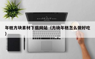 简阳年糕方块素材下载网站（方块年糕怎么做好吃）