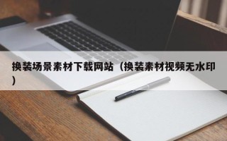 简阳换装场景素材下载网站（换装素材视频无水印）
