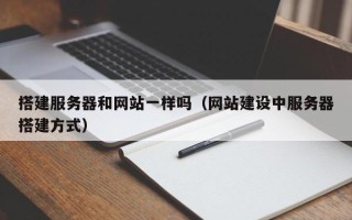 简阳搭建服务器和网站一样吗（网站建设中服务器搭建方式）