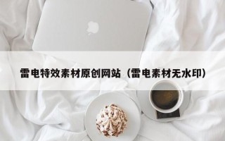 简阳雷电特效素材原创网站（雷电素材无水印）