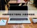 简阳大雁素材音乐下载网站（大雁素材免抠）