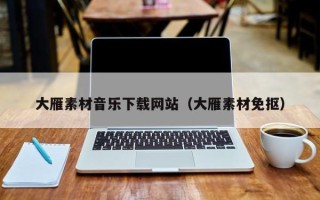 简阳大雁素材音乐下载网站（大雁素材免抠）
