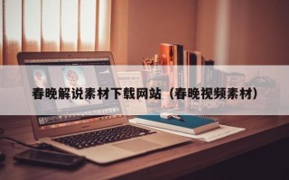 简阳春晚解说素材下载网站（春晚视频素材）