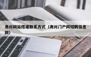 简阳务川网站搭建联系方式（务川门户网招聘信息网）
