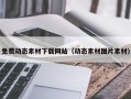 简阳免费动态素材下载网站（动态素材图片素材）