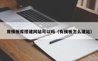 简阳用模板库搭建网站可以吗（有模板怎么建站）