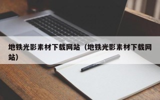 简阳地铁光影素材下载网站（地铁光影素材下载网站）