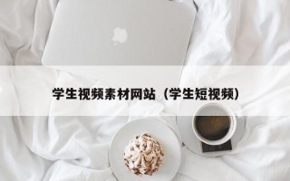 简阳学生视频素材网站（学生短视频）