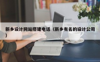 简阳新乡设计网站搭建电话（新乡有名的设计公司）