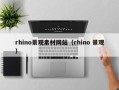 简阳rhino景观素材网站（rhino 景观）