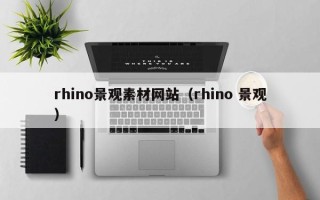 简阳rhino景观素材网站（rhino 景观）