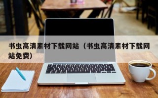 简阳书虫高清素材下载网站（书虫高清素材下载网站免费）