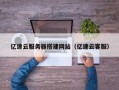 简阳亿速云服务器搭建网站（亿速云客服）