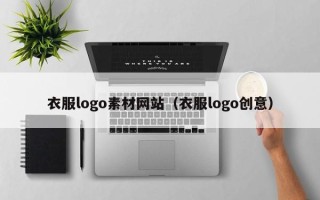 简阳衣服logo素材网站（衣服logo创意）