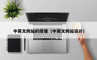 简阳中英文网站的搭建（中英文网站设计）