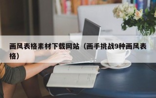 简阳画风表格素材下载网站（画手挑战9种画风表格）