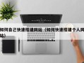 简阳如何自己快速搭建网站（如何快速搭建个人网站）