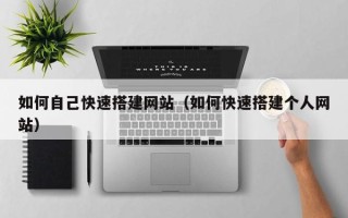 简阳如何自己快速搭建网站（如何快速搭建个人网站）